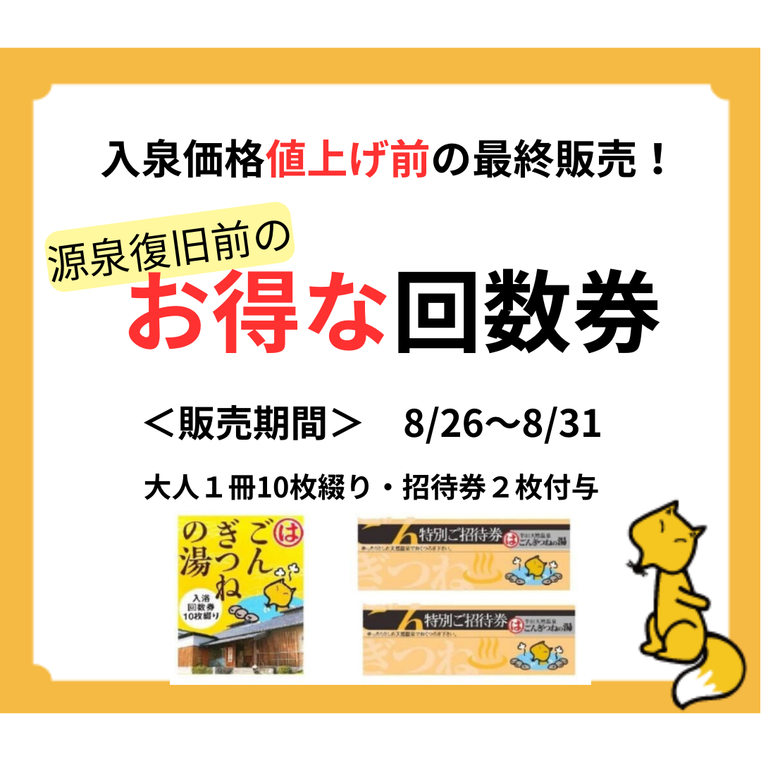 入泉価格値上げ前の【お得な回数券】最終販売！ - まるはごんぎつねの湯