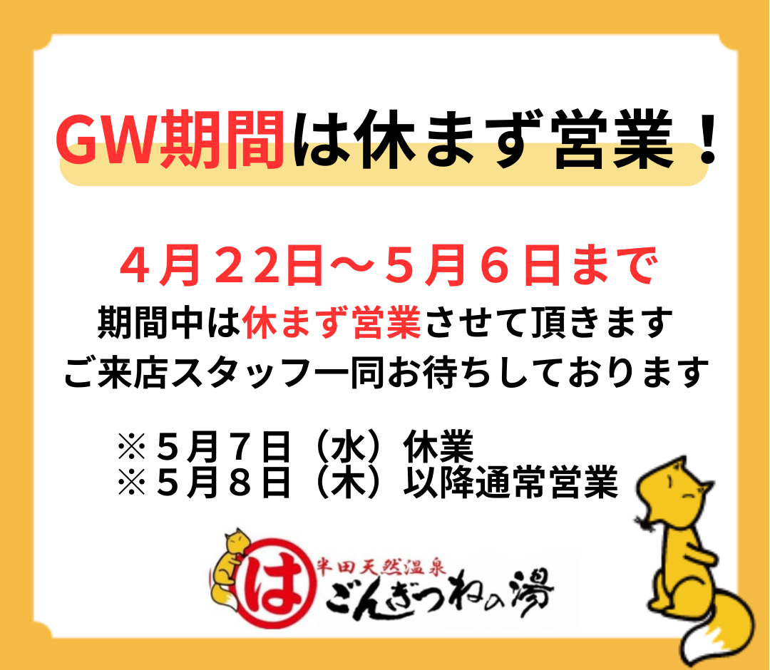 ゴールデンウイーク期間も営業