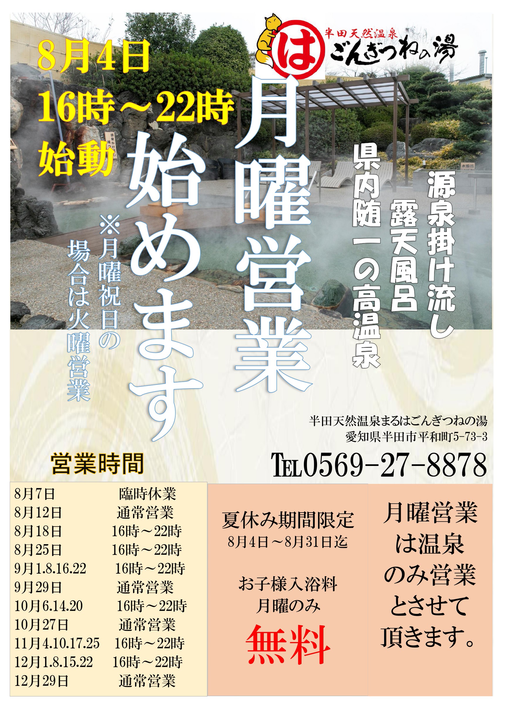 月曜営業