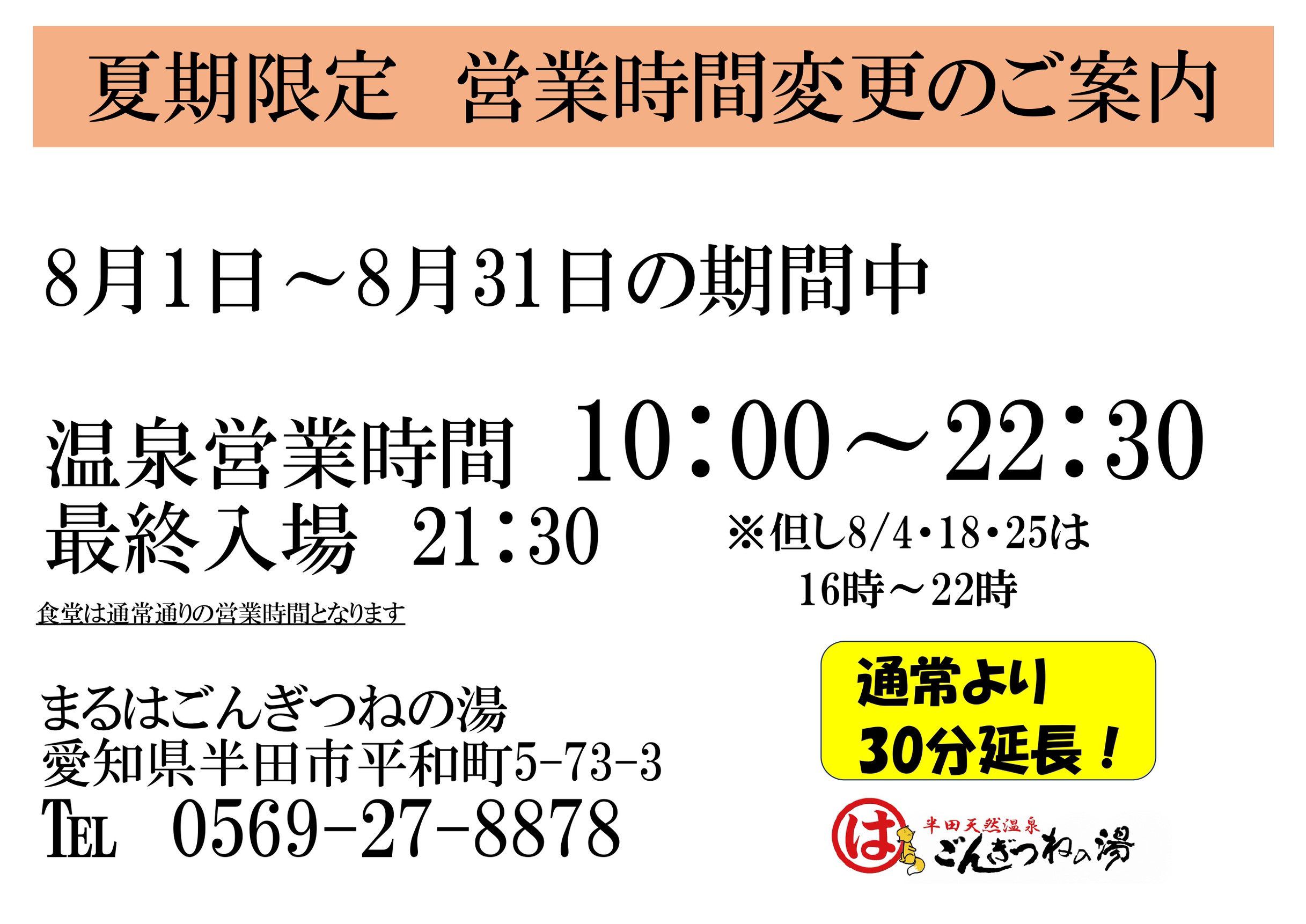 営業時間変更